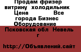 Продам фризер, витрину, холодильник › Цена ­ 80 000 - Все города Бизнес » Оборудование   . Псковская обл.,Невель г.